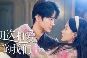 初次相爱的我们